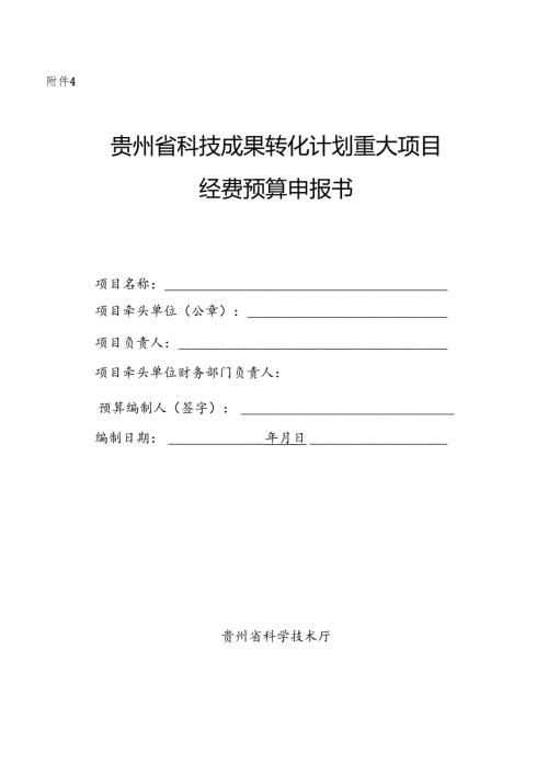 贵州省重大科技成果转化项目经费预算申报书.docx