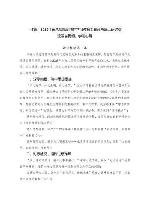（7篇）2025年在八项规定精神学习教育专题读书班上研讨交流发言提纲、学习心得.docx