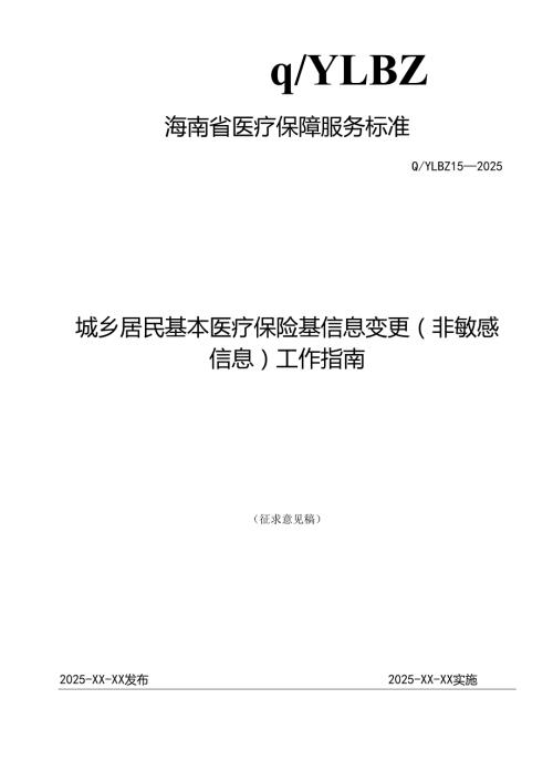城乡居民基本医疗保险信息变更(非敏感信息)工作指南.docx