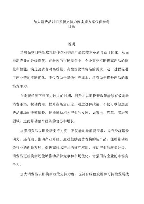 加大消费品以旧换新支持力度实施方案仅供参考.docx