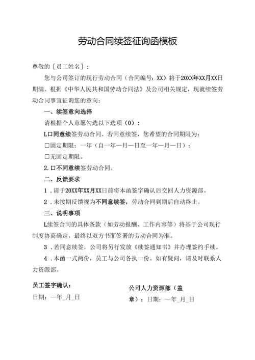 劳动合同续签征询函模板.docx
