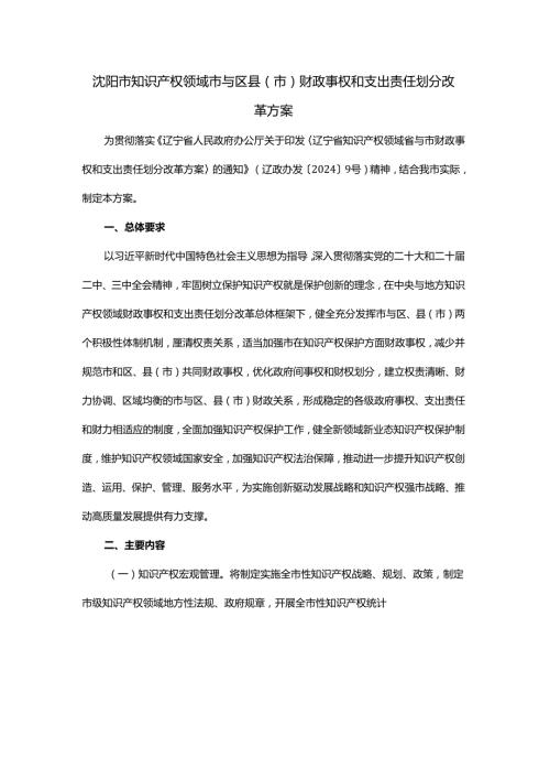 沈阳市知识产权领域市与区县（市）财政事权和支出责任划分改革方案.docx