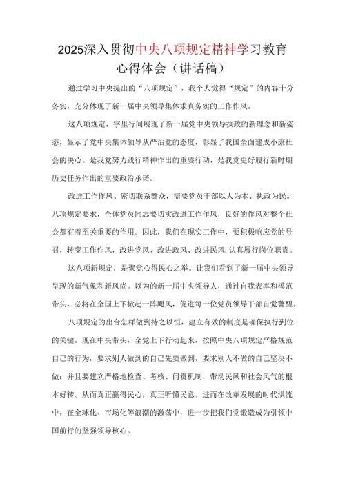 领导2025年中央八项规定精神心得精选资料合集.docx