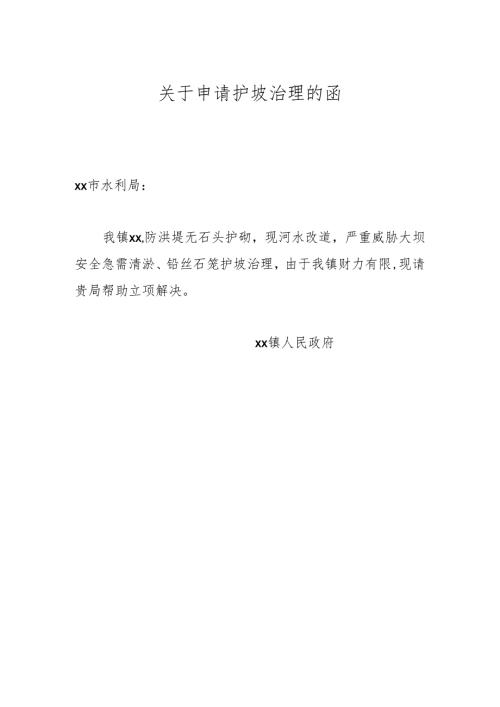 关于申请护坡治理的函.docx