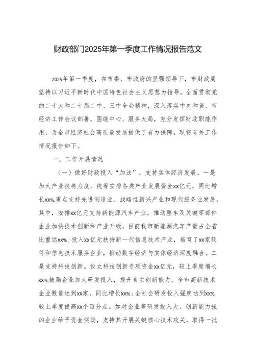 财政部门2025年第一季度工作情况报告范文.docx