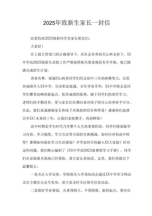 学校2025年致《新生家长》的一封信 （4份）_57.docx