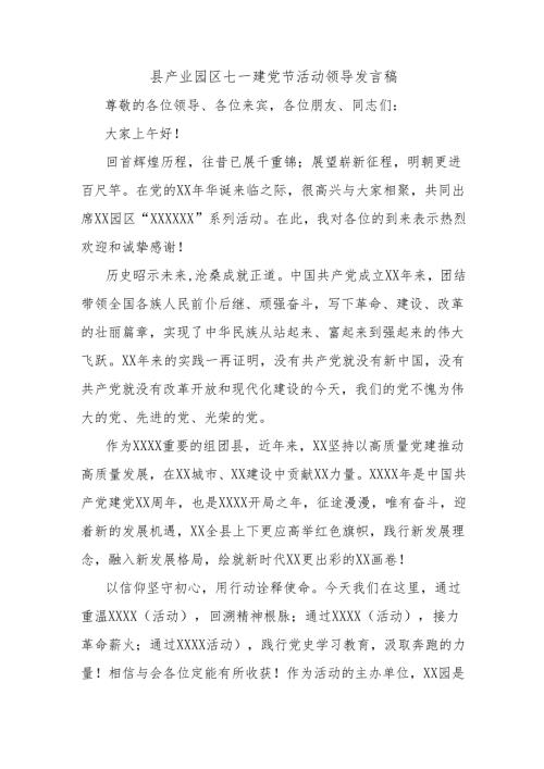 县产业园区七一建党节活动领导发言稿.docx