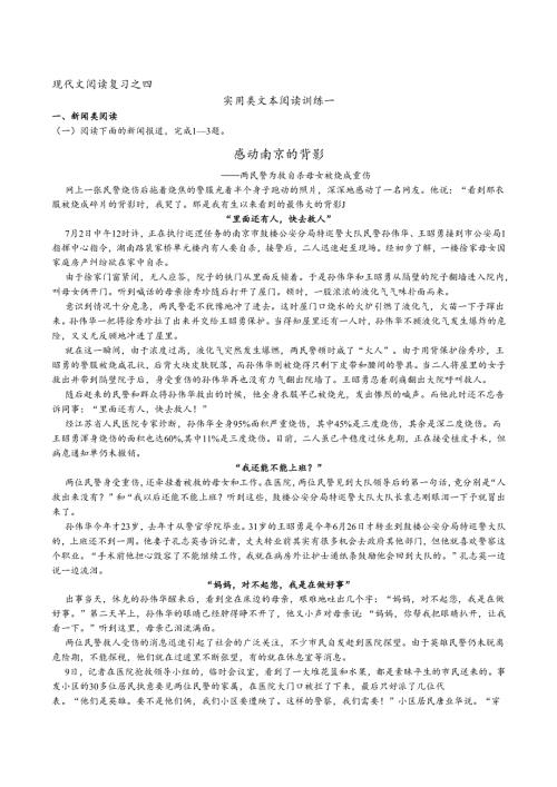 现代文阅读复习之四·实用类文本阅读训练一（教师版）感动南京的背影.docx