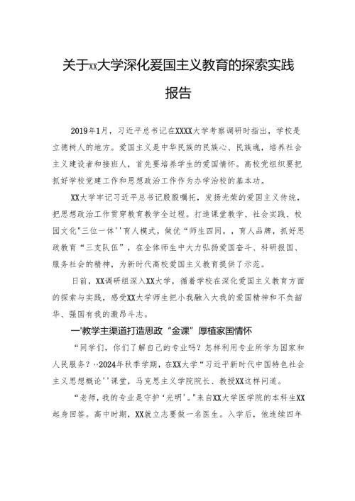 关于大学深化爱国主义教育的探索实践报告.docx