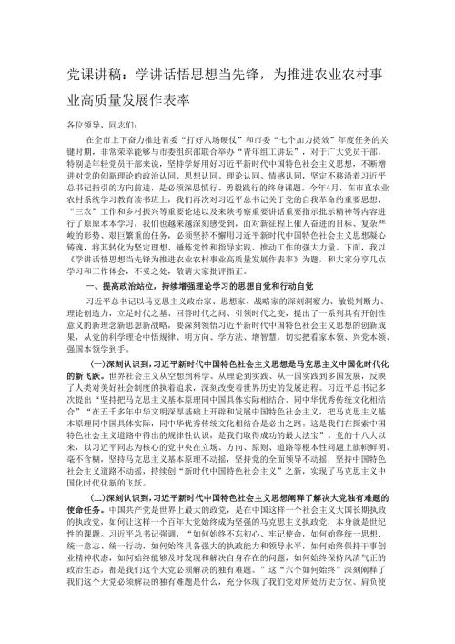 党课讲稿：学讲话悟思想当先锋为推进农业农村事业高质量发展作表率.docx