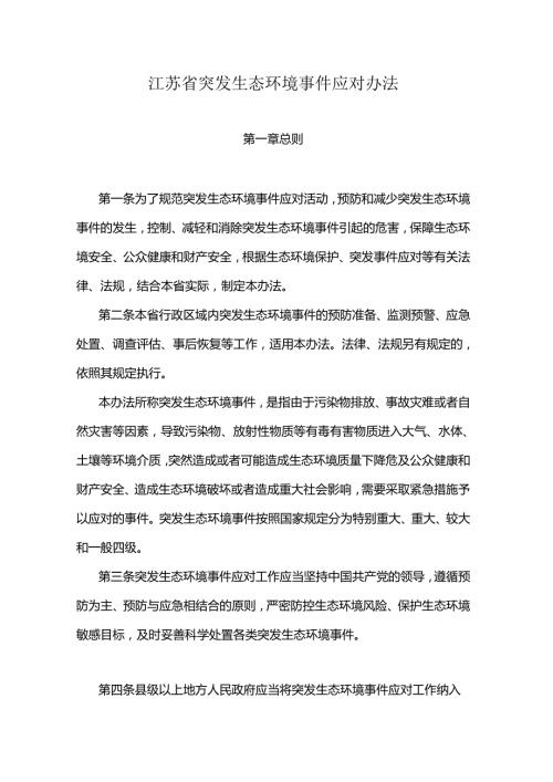 江苏省突发生态环境事件应对办法-全文及解读.docx