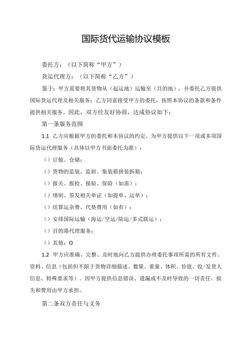 国际货代运输协议模板.docx