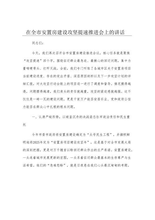 在全市安置房建设攻坚提速推进会上的讲话.docx