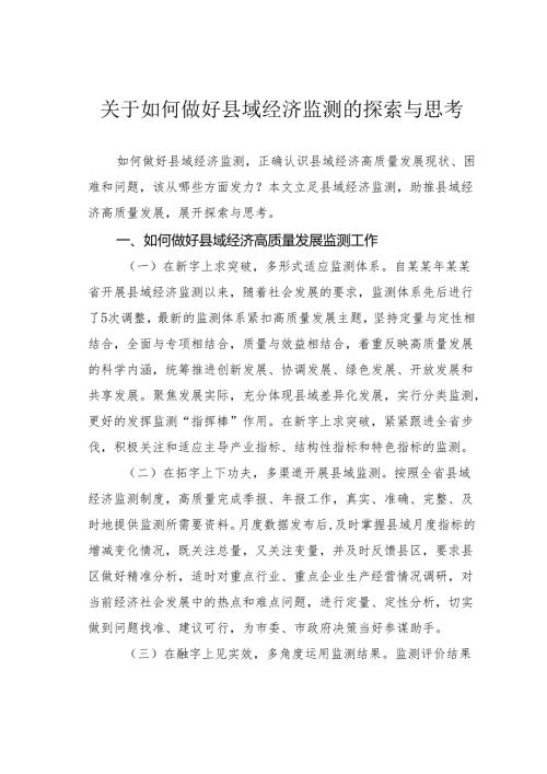 关于如何做好县域经济监测的探索与思考.docx