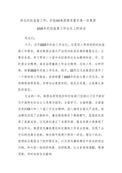 深化纪检监督工作护航XX集团高质量发展——在集团2025年纪检监察工作会议上的讲话.docx