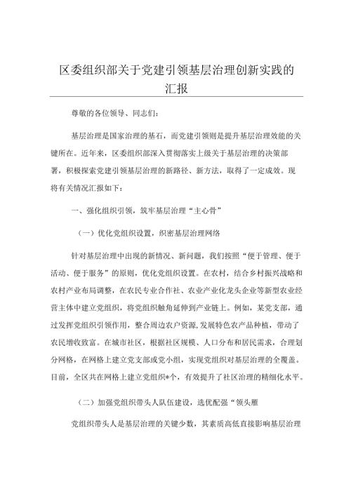 区委组织部关于党建引领基层治理创新实践的汇报.docx