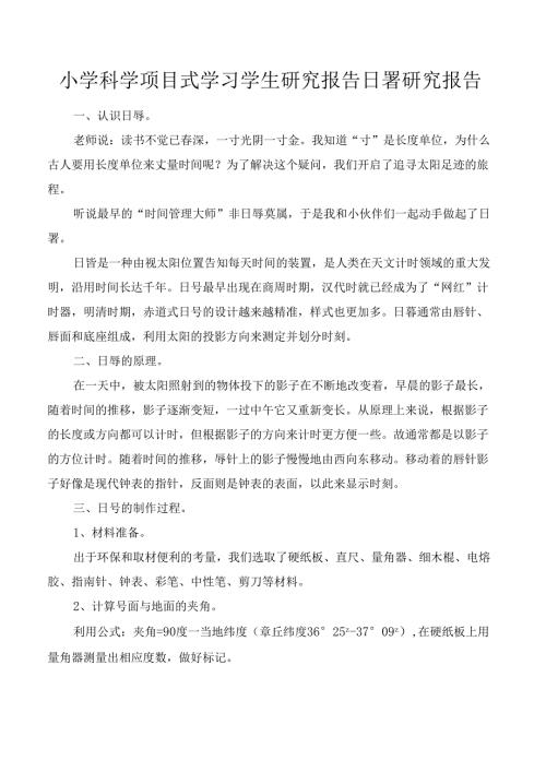 小学科学项目式学习学生研究报告日晷研究报告.docx
