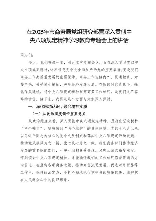 在2025年市商务局党组研究部署深入贯彻中央八项规定精神学习教育专题会上的讲话.docx