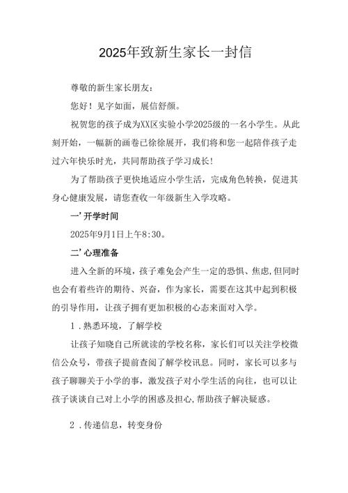 学校2025年致《新生家长》的一封信 （4份）_70.docx
