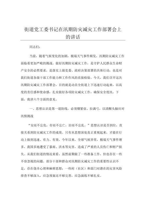 街道党工委书记在汛期防灾减灾工作部署会上的讲话.docx