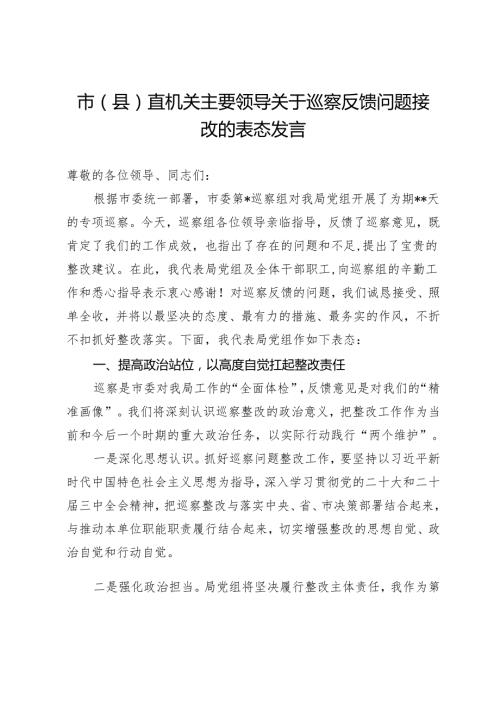市（县）直机关主要领导关于巡察反馈问题整改的表态发言.docx