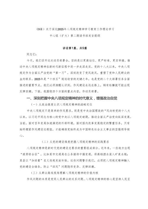 （9篇）关于深化2025年八项规定精神学习教育工作理论学习中心组（扩大）第二期读书班发言提纲.docx
