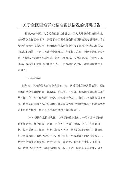 关于全区困难群众精准帮扶情况的调研报告.docx