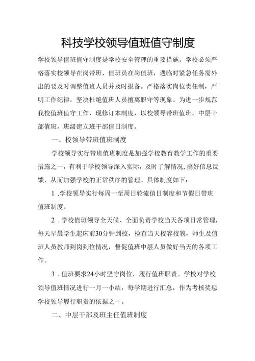科技学校领导值班值守制度.docx