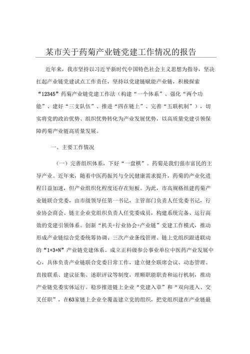 某市关于药菊产业链党建工作情况的报告.docx