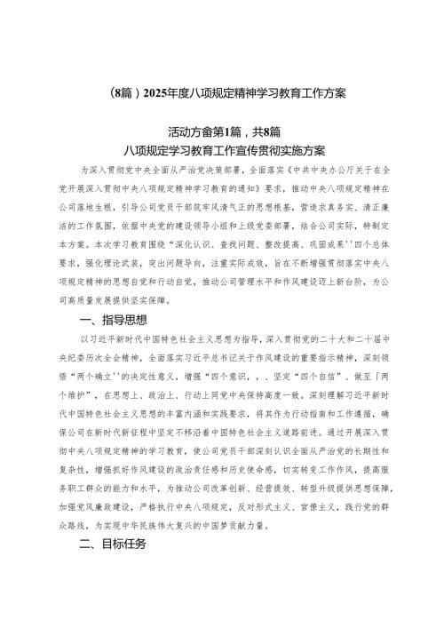 （8篇）2025年度八项规定精神学习教育工作方案.docx