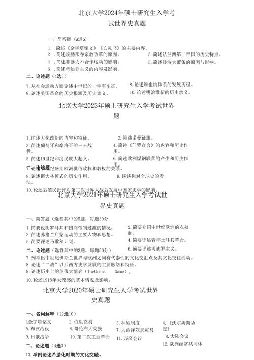 北京大学2024年-2013年硕士研究生入学考试 世界史真题.docx