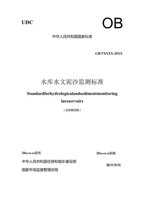水库水文泥沙监测标准（征求意见稿）.docx