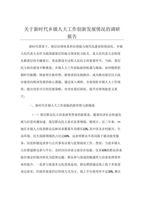 关于新时代乡镇人大工作创新发展情况的调研报告.docx