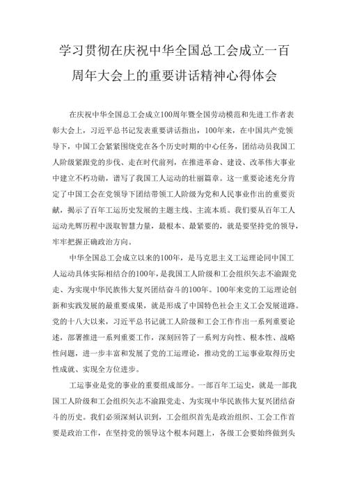 学习贯彻在庆祝中华全国总工会成立一百周年大会上的重要讲话精神 心得体会.docx