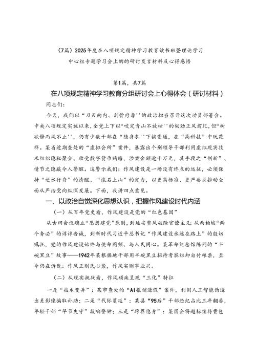 （7篇）2025年度在八项规定精神学习教育读书班暨理论学习中心组专题学习会上的的研讨发言材料及心得感悟.docx