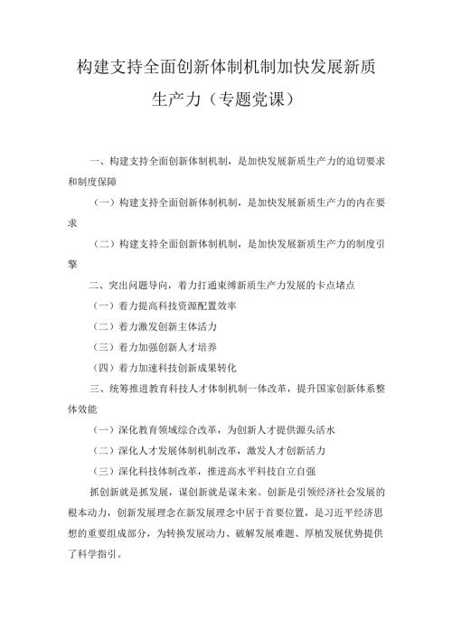 构建支持全面创新体制机制加快发展新质生产力(专题党课).docx