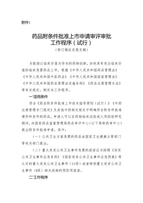 药品附条件批准上市申请审评审批工作程序（试行）（修订稿.docx