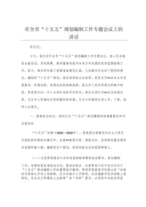 在全市“十五五”规划编制工作专题会议上的讲话.docx