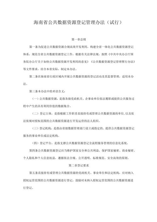海南省公共数据资源登记管理办法（试行）.docx