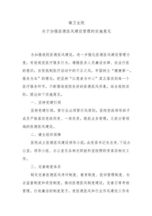 关于加强医德医风建设管理的实施意见.docx