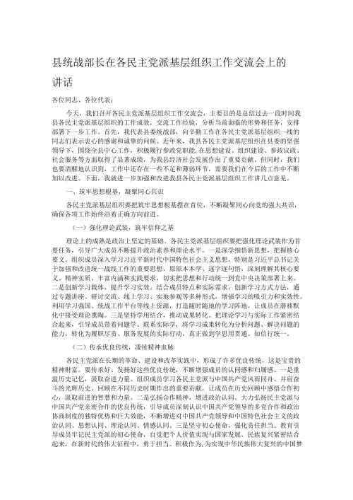 县统战部长在各民主党派基层组织工作交流会上的讲话.docx