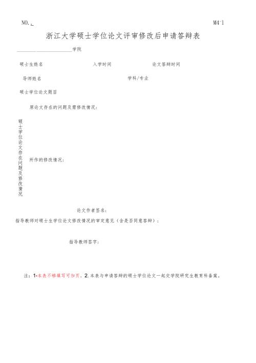 浙江大学博士研究生学位论文预答辩审核表.docx
