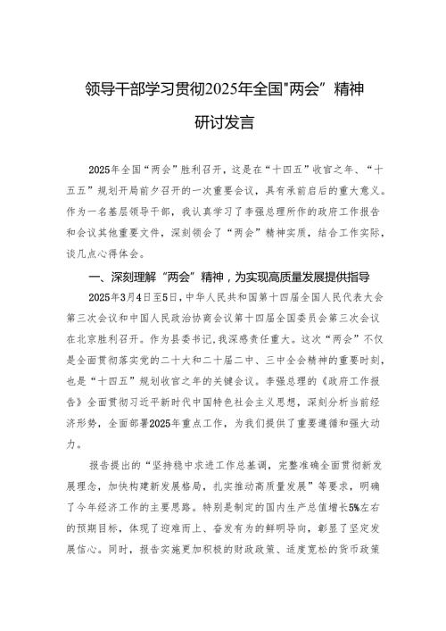 学习2025年全国“两会”精神研讨发言 3篇.docx