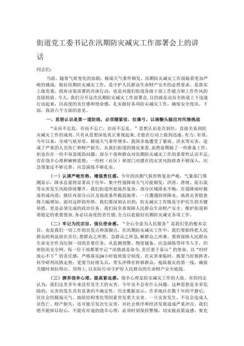 街道党工委书记在汛期防灾减灾工作部署会上的讲话.docx