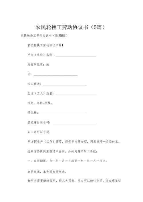 农民轮换工劳动协议书（5篇）.docx