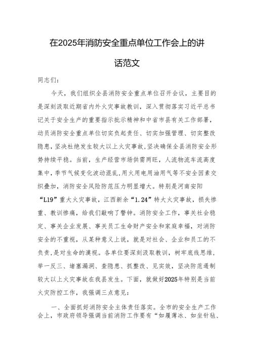 在2025年消防安全重点单位工作会上的讲话范文.docx