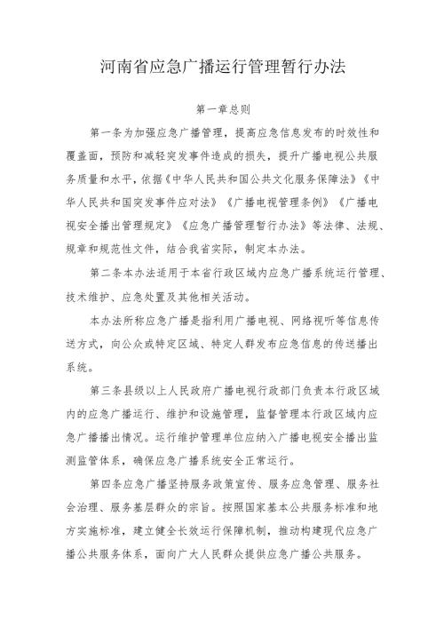 河南省应急广播运行管理暂行办法.docx
