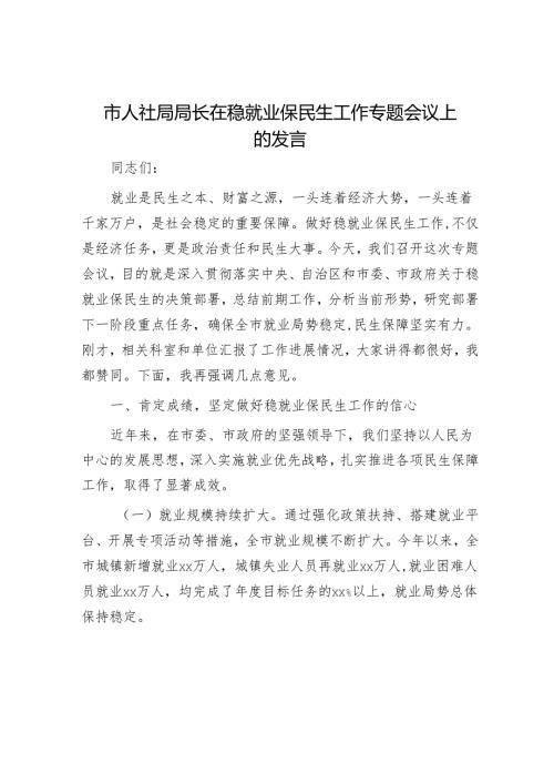 市人社局局长在稳就业保民生工作专题会议上的发言.docx