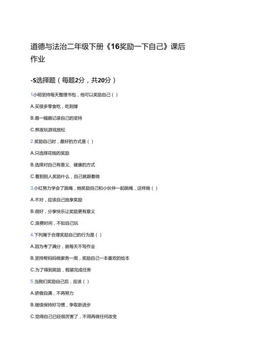 道德与法治二年级下册《16 奖励一下自己》课后作业.docx