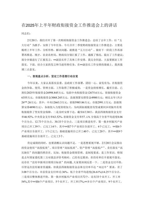 在2025年上半年财政衔接资金工作推进会上的讲话.docx